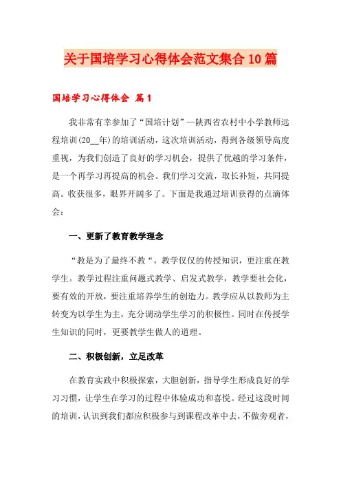 关于国培学习心得体会范文集合10篇