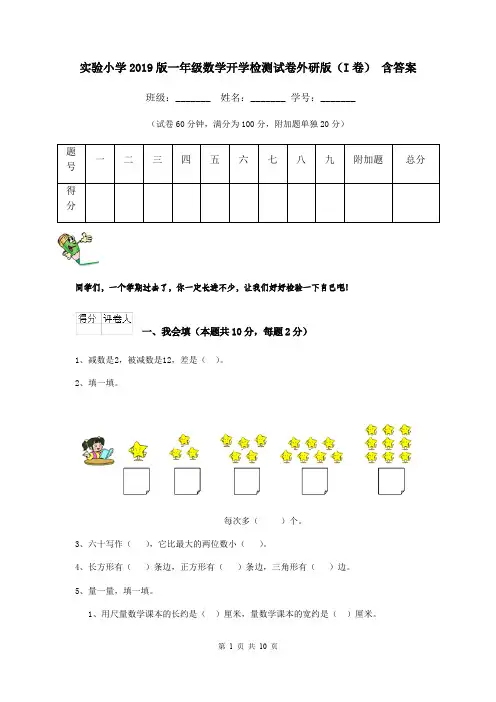 实验小学2019版一年级数学开学检测试卷外研版(I卷) 含答案