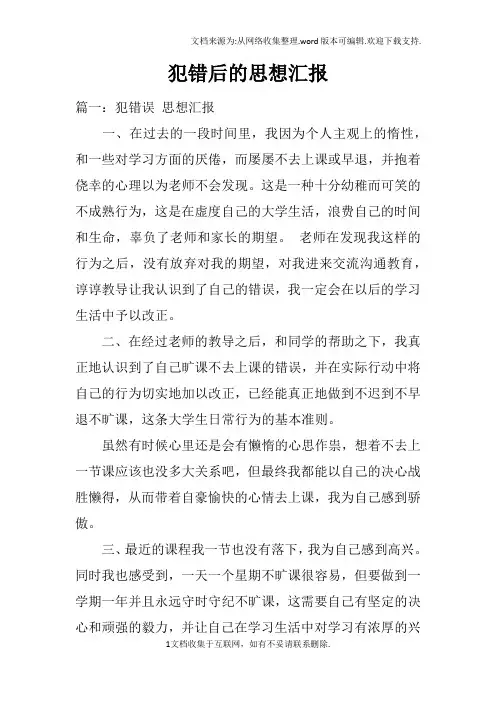 犯错后的思想汇报(2)