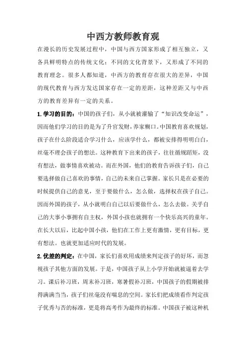 中西方教师教育观