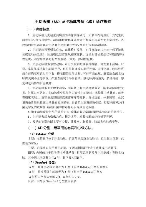 主动脉瘤AA及主动脉夹层AD诊疗规范