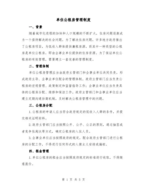 单位公租房管理制度(3篇)