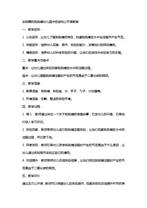会跳舞的跳跳糖幼儿园中班游戏公开课教案