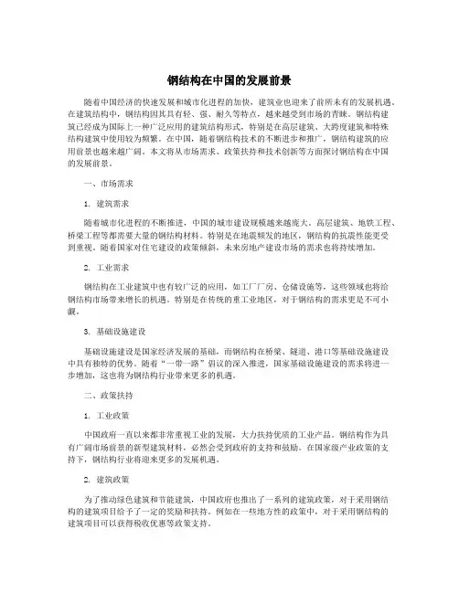 钢结构在中国的发展前景