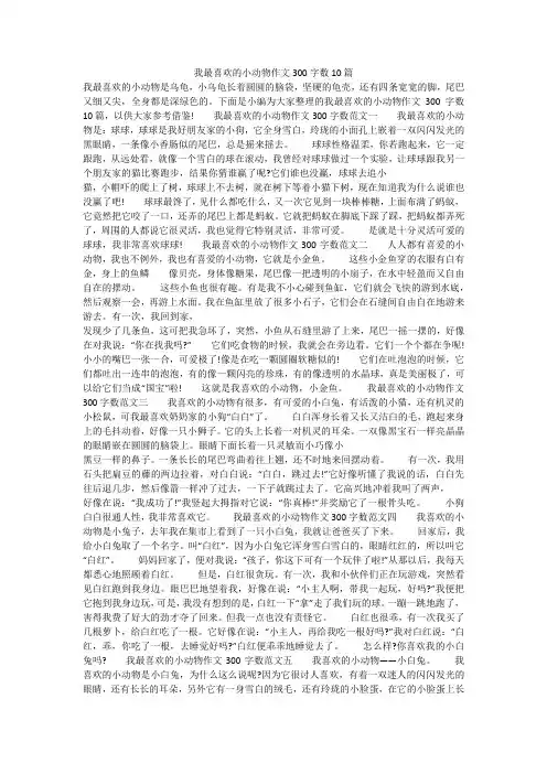 我最喜欢的小动物作文300字数10篇 