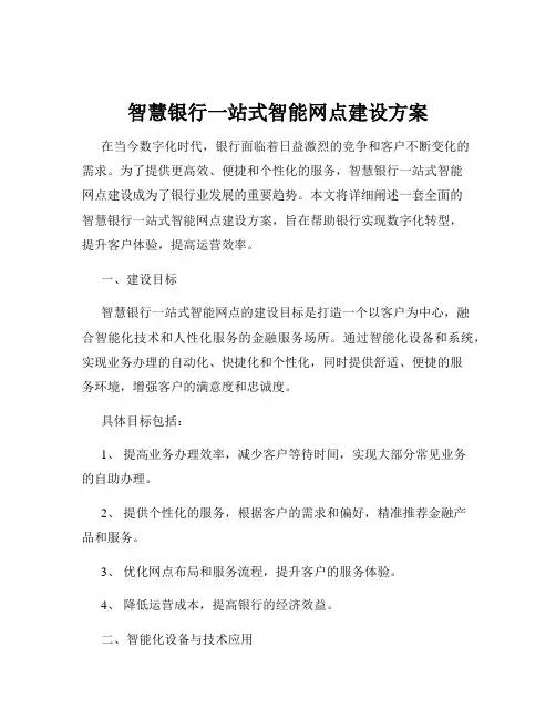 智慧银行一站式智能网点建设方案