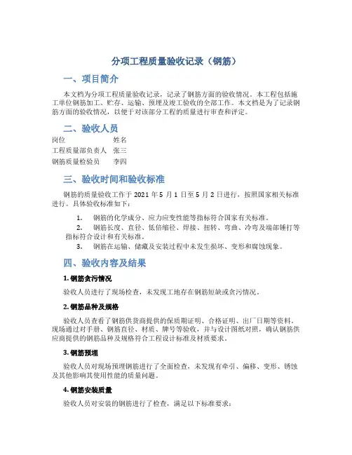 分项工程质量验收记录(钢筋)