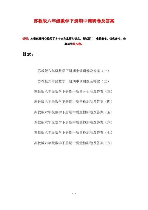 苏教版六年级数学下册期中调研卷及答案(八套)