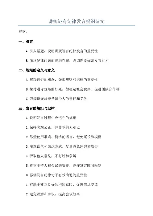 讲规矩有纪律发言提纲范文