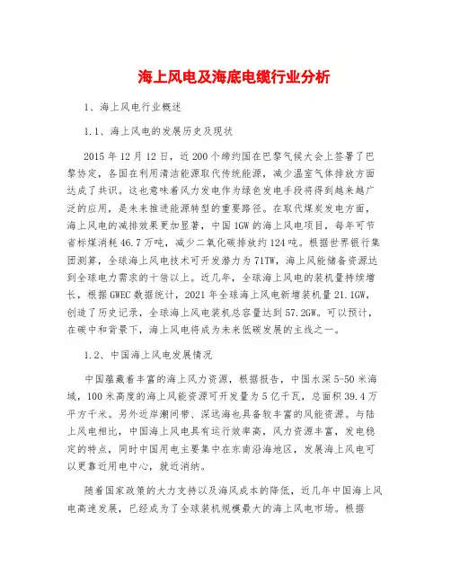 海上风电及海底电缆行业分析