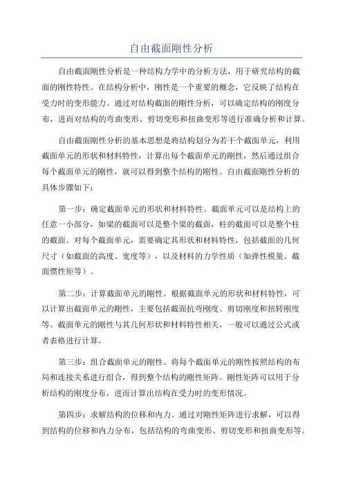 自由截面刚性分析