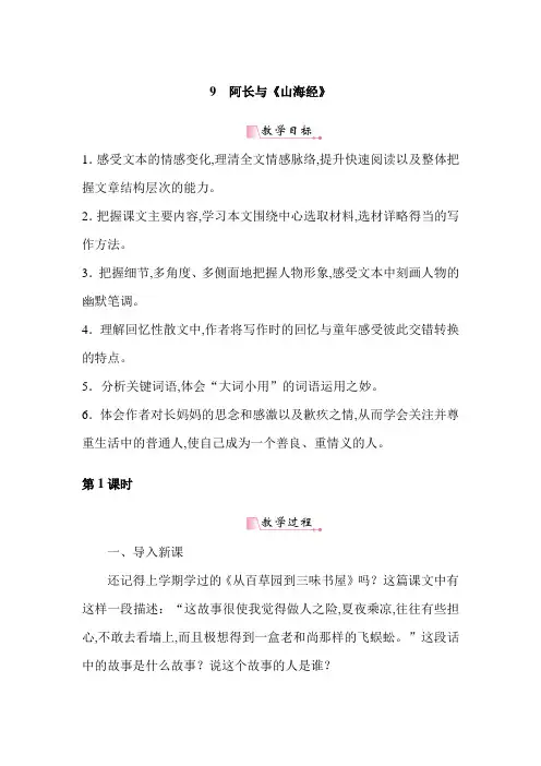 【部编版】2018年七年级下册语文教案(含教学反思)9阿长与《山海经》
