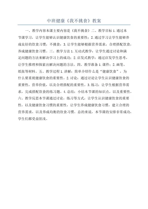 中班健康《我不挑食》教案
