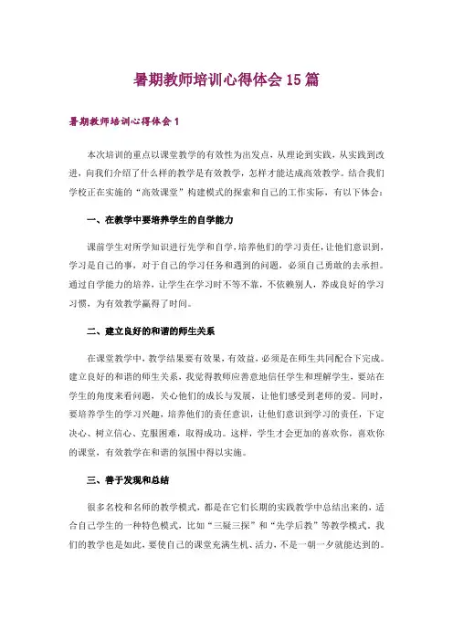 暑期教师培训心得体会15篇