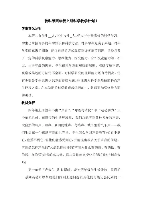 教科版四年级上册科学教学计划共二篇