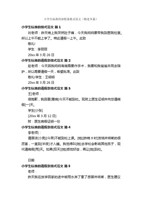 小学生标准的请假条格式范文（精选9篇）