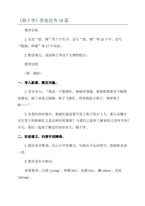 《刷子李》教案优秀10篇
