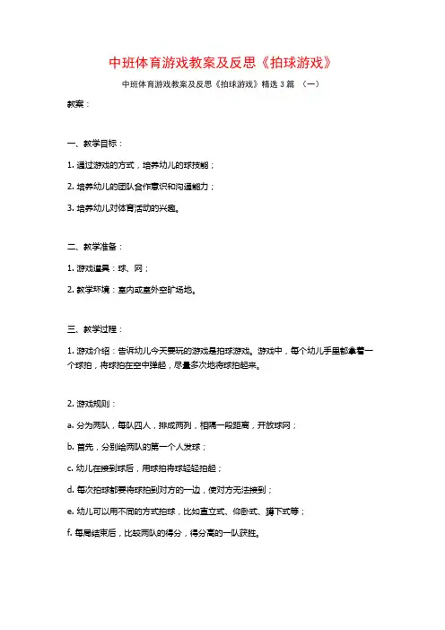 中班体育游戏教案及反思《拍球游戏》3篇