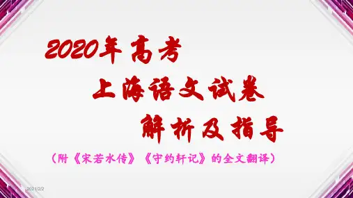2020高考上海语文卷详解(附《宋若水传》《守约轩记》的全文翻译) 