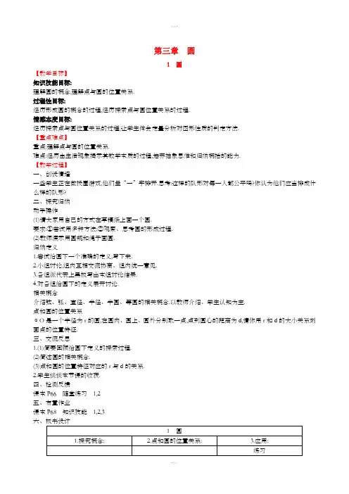 2019版九年级数学下册 第三章 圆 3.1 圆教案 (新版)北师大版