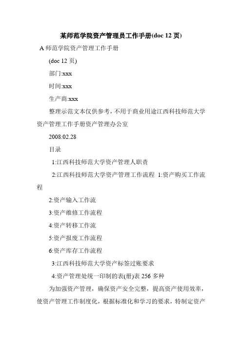 某师范学院资产管理员工作手册(doc 12页).doc