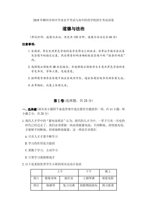 2019年广西柳州市中考道德与法治试题(  解析版 )