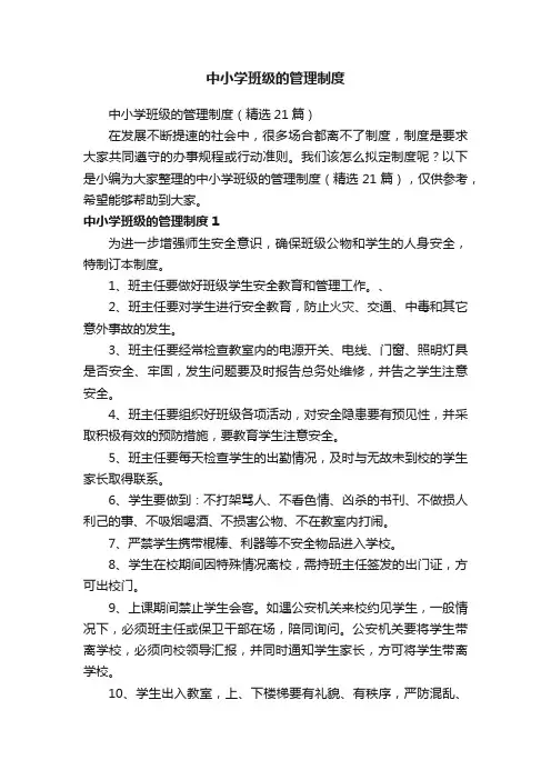 中小学班级的管理制度（精选21篇）