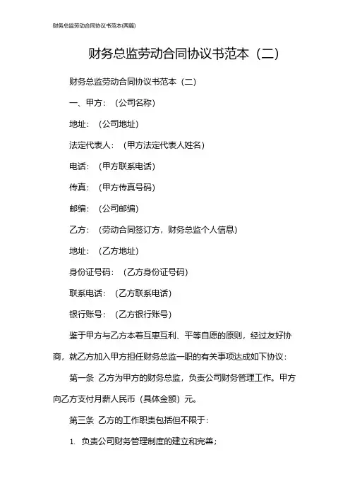 财务总监劳动合同协议书范本(2024两篇)