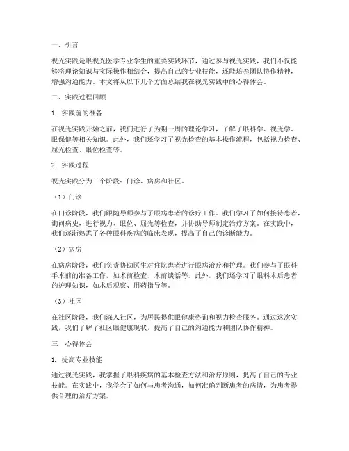 视光实践总结心得体会