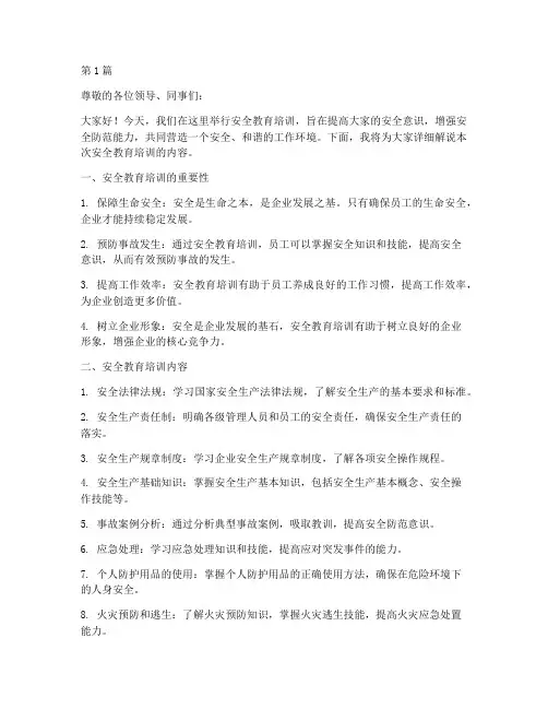 安全教育培训解说词(2篇)