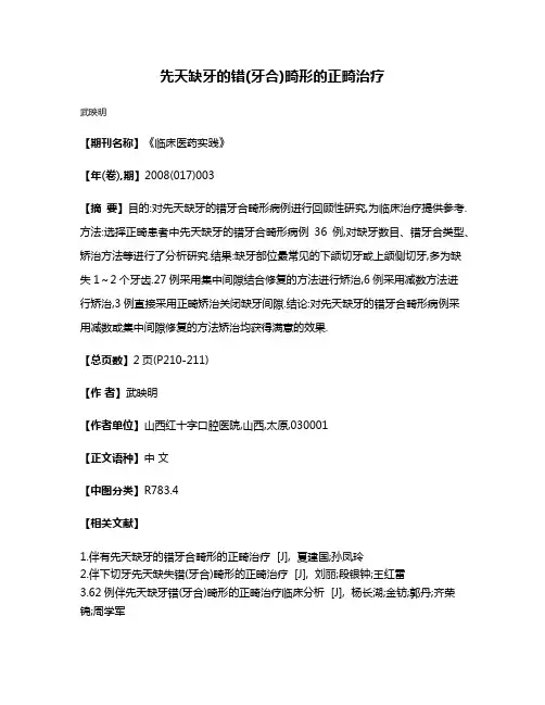 先天缺牙的错(牙合)畸形的正畸治疗