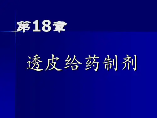 药剂学：透皮给药制剂
