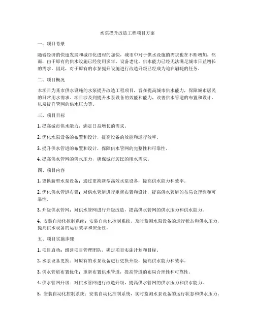 水泵提升改造工程项目方案