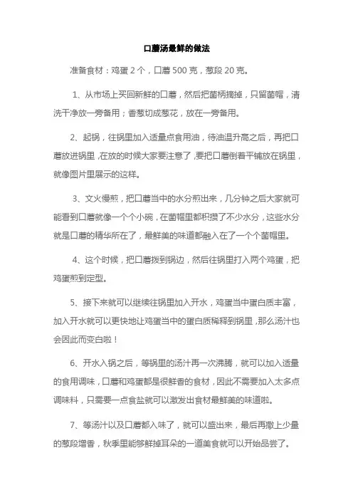 口蘑汤最鲜的做法
