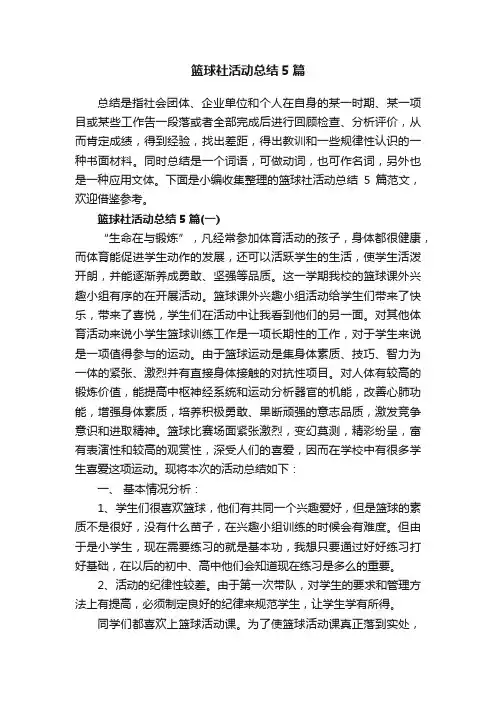 篮球社活动总结5篇