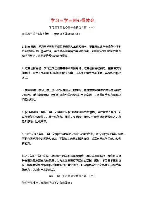 学习三学三创心得体会5篇