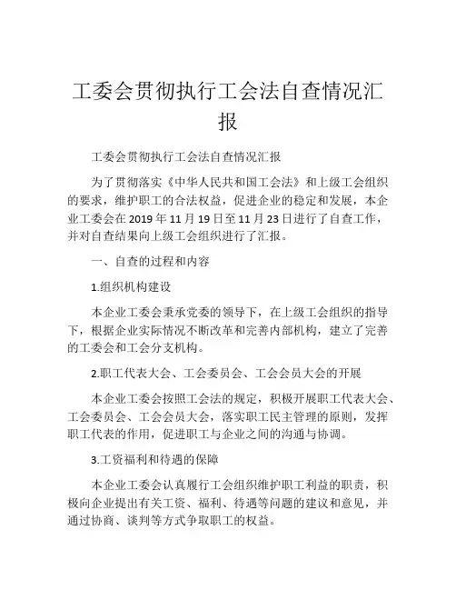 工委会贯彻执行工会法自查情况汇报