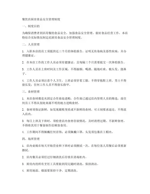 餐饮店厨房食品安全管理制度