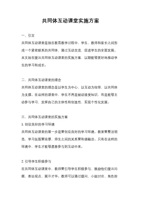 共同体互动课堂实施方案