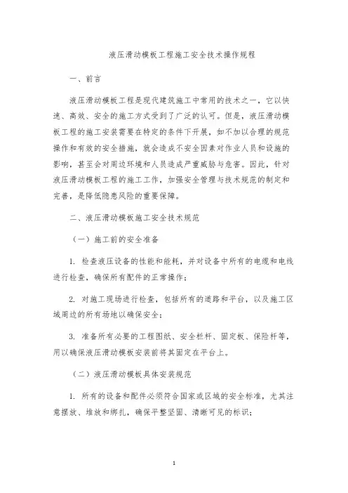 液压滑动模板工程施工安全技术操作规程