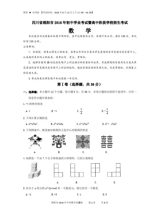 绵阳市2016年中考数学题