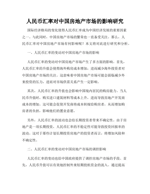 人民币汇率对中国房地产市场的影响研究
