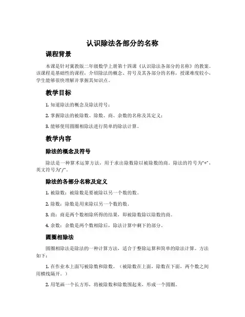 认识除法各部分的名称-冀教版二年级数学上册教案