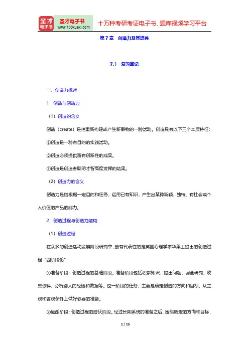 张大均《教育心理学》(第2版)笔记和习题(含考研真题)详解(创造力及其培养)【圣才出品】