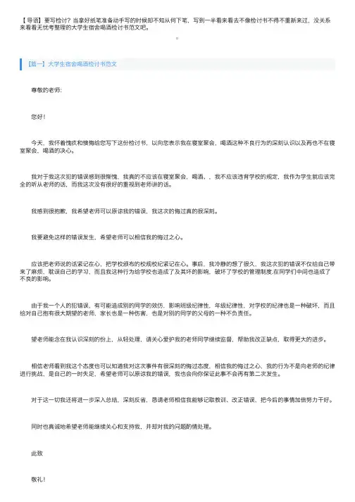 大学生宿舍喝酒检讨书范文三篇