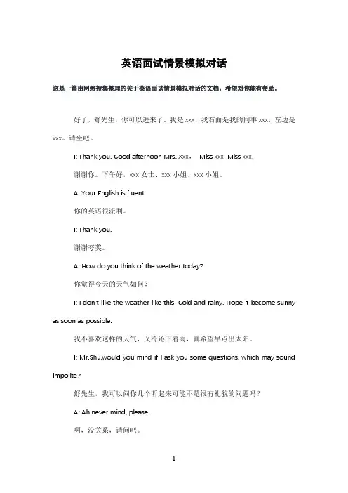 英语面试情景模拟对话
