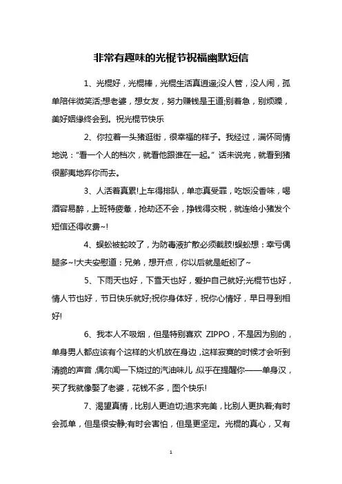 非常有趣味的光棍节祝福幽默短信