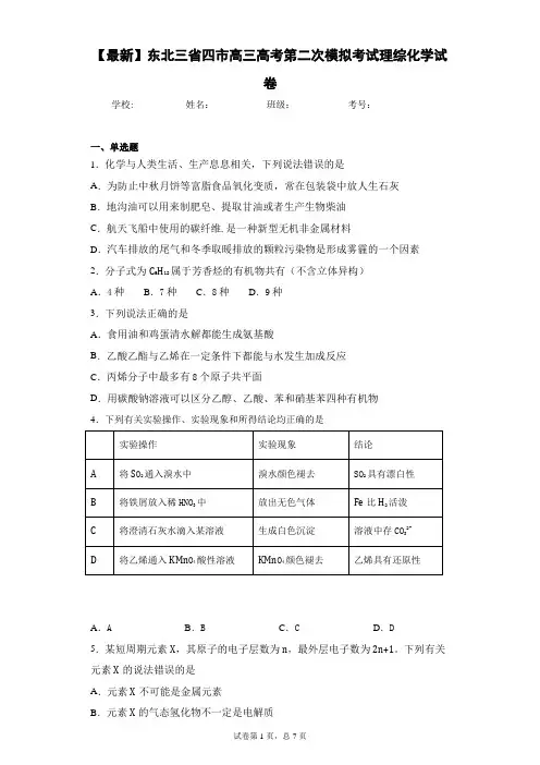 2021届东北三省四市高三高考第二次模拟考试理综化学试卷