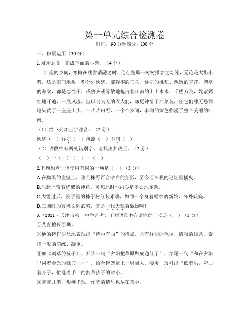 第一单元综合检测卷(无答案) 2021-2022学年部编版语文九年级上册