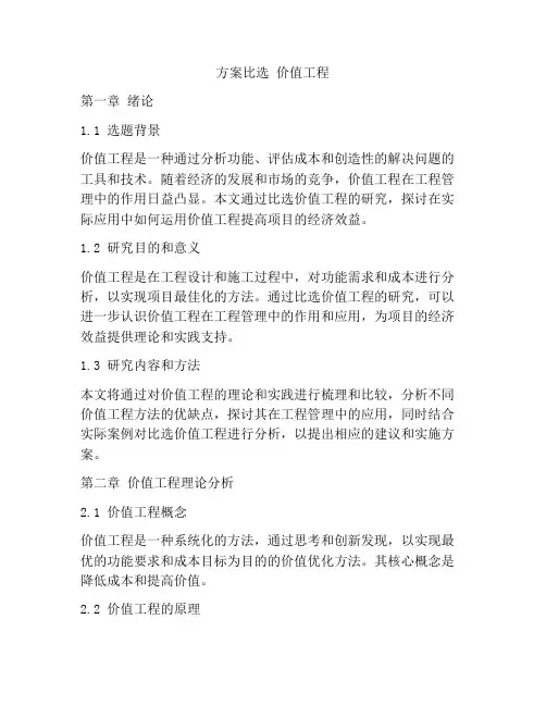 方案比选 价值工程